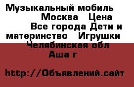 Музыкальный мобиль Fisher-Price Москва › Цена ­ 1 300 - Все города Дети и материнство » Игрушки   . Челябинская обл.,Аша г.